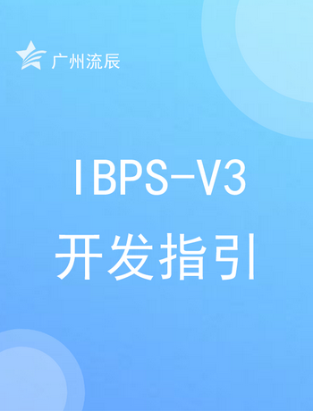 IBPS-V3开发指引-管理员