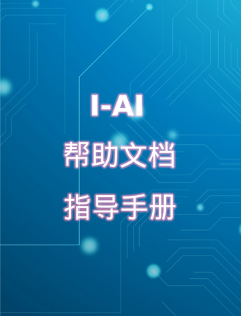I-AI-帮助文档-管理员